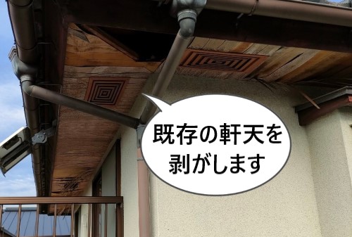 軒天張り替え工事　既存の軒天を撤去